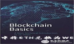 如何在TP钱包中将ETH兑换为WETH的详细教