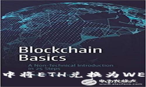 如何在TP钱包中将ETH兑换为WETH的详细教程