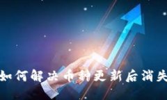 TP钱包如何解决币种更新后消失的问题