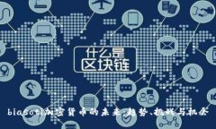 biasoti加密货币的未来：趋势、挑战与
