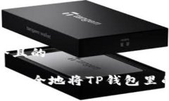 思考一个且的如何快速安全地将TP钱包