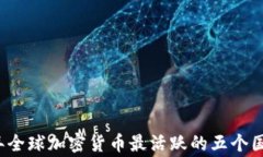 2023年全球加密货币最活跃的五个国家