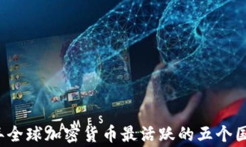 
2023年全球加密货币最活跃的五个国家分析