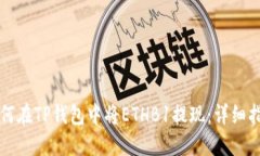 如何在TP钱包中将ETHB1提现：详细指南