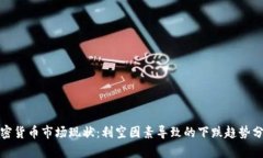 加密货币市场现状：利空因素导致的下