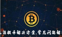   TP钱包无法提币解决方案，常见问题