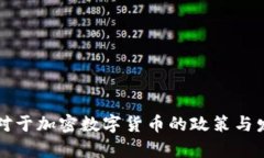意大利对于加密数字货币的政策与发展