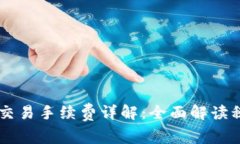 美国加密货币交易手续费详解：全面解