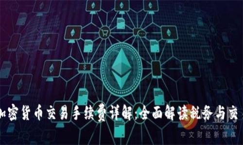 美国加密货币交易手续费详解：全面解读税务与交易费用