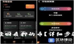 如何通过TP钱包赎回质押的币？详细步