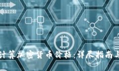 如何准确计算加密货币价格：详尽指南