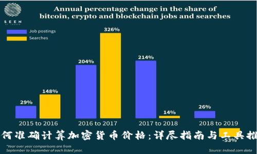 如何准确计算加密货币价格：详尽指南与工具推荐