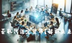 加密货币能否取代法定货币？解析未来