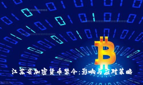 江苏省加密货币禁令：影响与应对策略