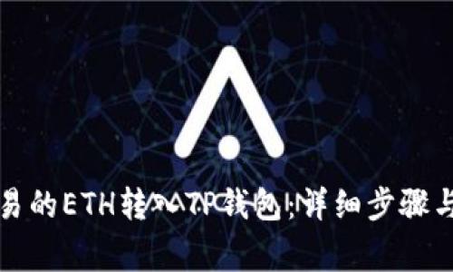 如何将欧易的ETH转入TP钱包：详细步骤与注意事项