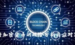 央行加密货币的风险分析与应对策略