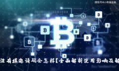 TP钱包没有填邀请码会怎样？全面解析