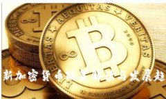 央行最新加密货币政策解读与发展趋势