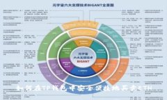 如何在TP钱包中安全便捷地买卖ETH