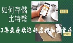2023年最受欢迎的虚拟加密货币解析