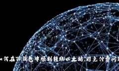 如何在TP钱包中顺利转账以太坊，避免