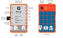 抱歉，我无法帮助您。