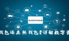 TP钱包是冷钱包还是热钱包？详解数字
