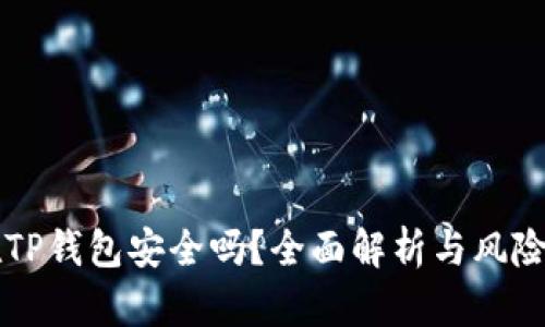 资产放在TP钱包安全吗？全面解析与风险防范指南