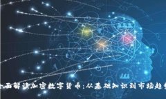 全面解读加密数字货币：从基础知识到