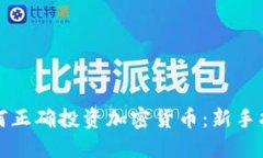 如何正确投资加密货币：新手指南
