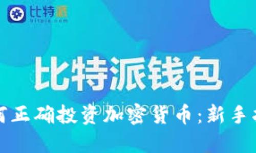 如何正确投资加密货币：新手指南