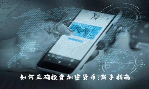如何正确投资加密货币：新手指南