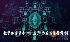  投资加密货币 vs 房产：你应该选择哪