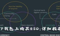 如何在TP钱包上购买ESD：详细指南与步