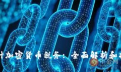 审计加密货币税务: 全面解析和指南