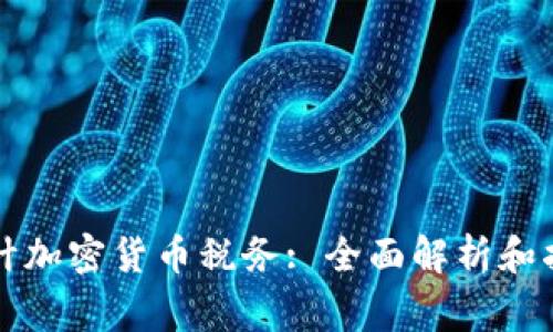 审计加密货币税务: 全面解析和指南