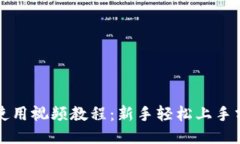 TP钱包使用视频教程：新手轻松上手分