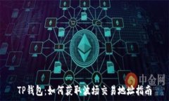   TP钱包：如何获取波场交易地址指南