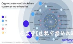 为何加密货币缺乏监管？透视市场的机