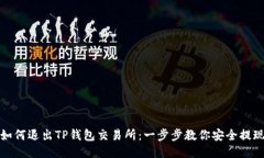 如何退出TP钱包交易所：一步步教你安