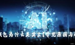 优质你的TP钱包为什么是英文？常见原