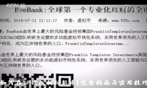   
如何在TP钱包找到新币？完整指南与实用技巧