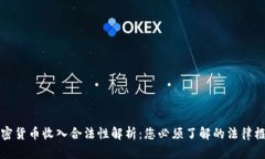 加密货币收入合法性解析：您必须了解