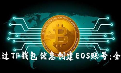 如何通过TP钱包优惠创建EOS账号：全面指南
