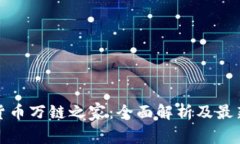 加密货币万链之家：全面解析及最新动