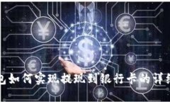 TP钱包如何实现提现到银行卡的详细指