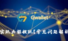 TP钱包如何实现大额提现？常见问题解