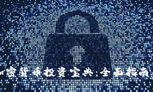 初学者的加密货币投资宝典：全面指南与实用技巧
