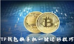   TP钱包换手机一键迁移技巧