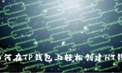 : 如何在TP钱包上轻松创建HT钱包？